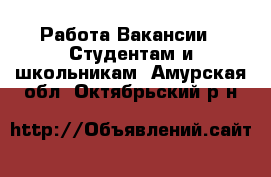 Работа Вакансии - Студентам и школьникам. Амурская обл.,Октябрьский р-н